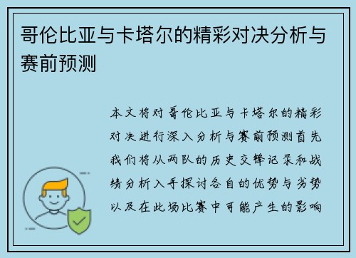 哥伦比亚与卡塔尔的精彩对决分析与赛前预测