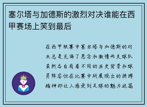 塞尔塔与加德斯的激烈对决谁能在西甲赛场上笑到最后