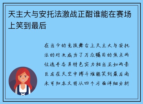 天主大与安托法激战正酣谁能在赛场上笑到最后