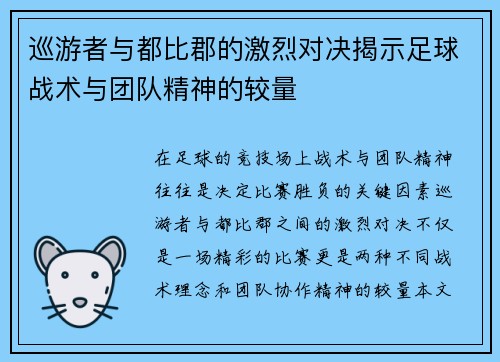 巡游者与都比郡的激烈对决揭示足球战术与团队精神的较量